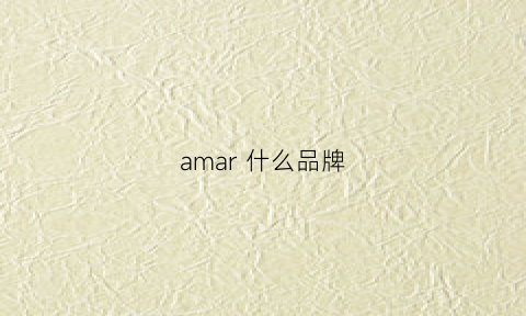 amar什么品牌(amaris是什么牌子)